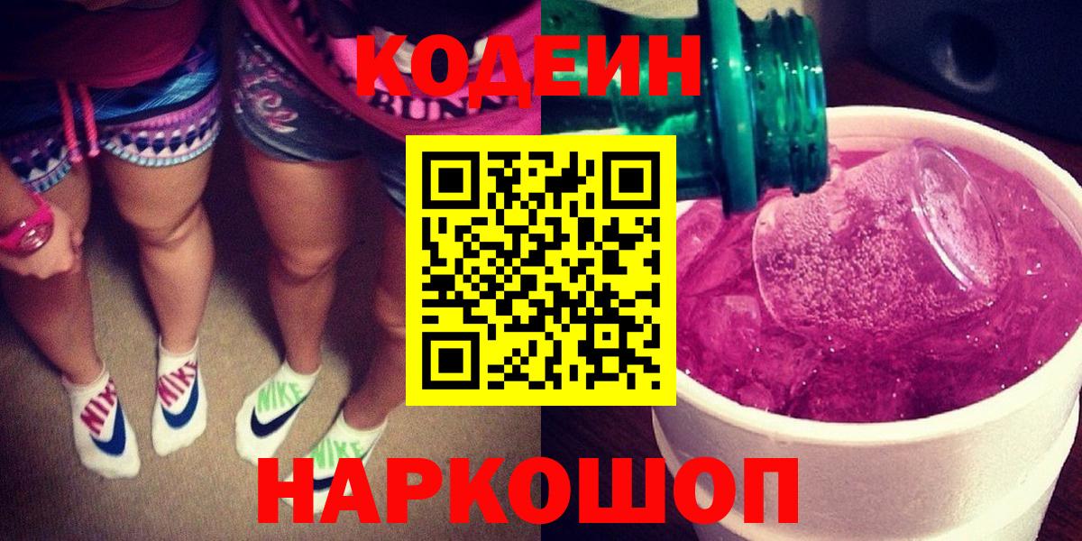Кодеин Purple Drank  Вход с VPN  Знаменск 